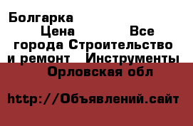 Болгарка Bosch  GWS 12-125 Ci › Цена ­ 3 000 - Все города Строительство и ремонт » Инструменты   . Орловская обл.